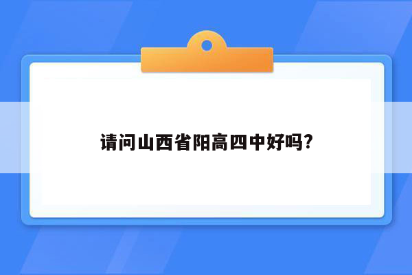 请问山西省阳高四中好吗?