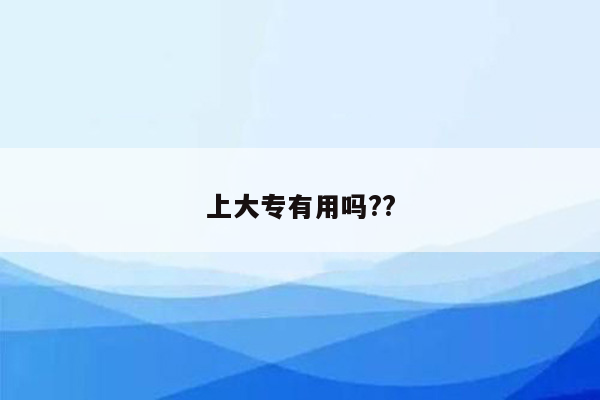 上大专有用吗??