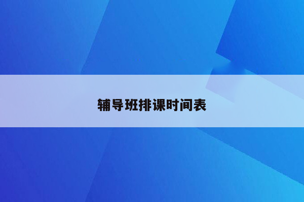 辅导班排课时间表