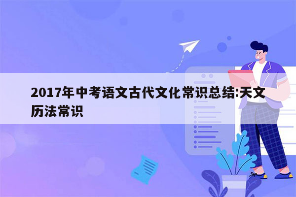 2017年中考语文古代文化常识总结:天文历法常识