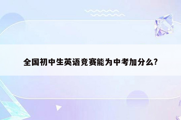 全国初中生英语竞赛能为中考加分么?