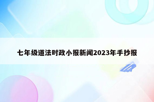 七年级道法时政小报新闻2023年手抄报