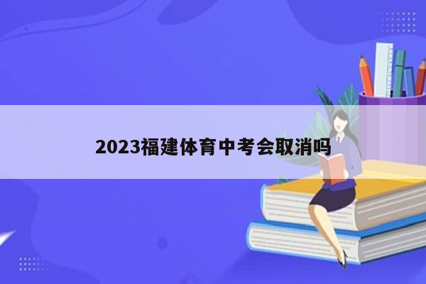 2023福建体育中考会取消吗
