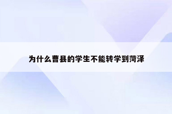 为什么曹县的学生不能转学到菏泽