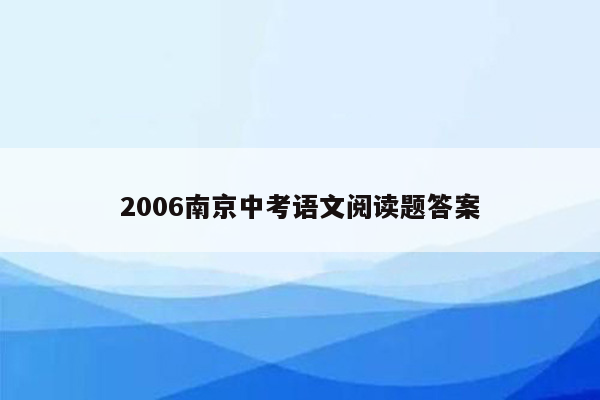 2006南京中考语文阅读题答案