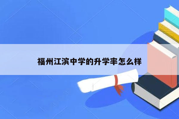 福州江滨中学的升学率怎么样