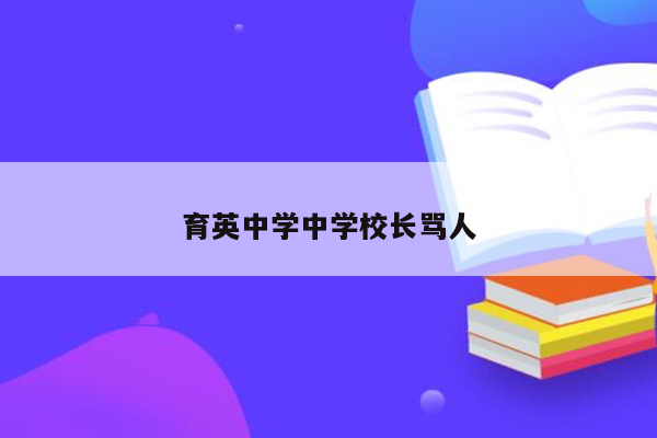 育英中学中学校长骂人