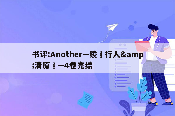 书评:Another--绫辻行人&清原紘--4卷完结