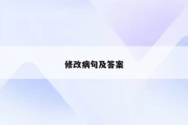 修改病句及答案