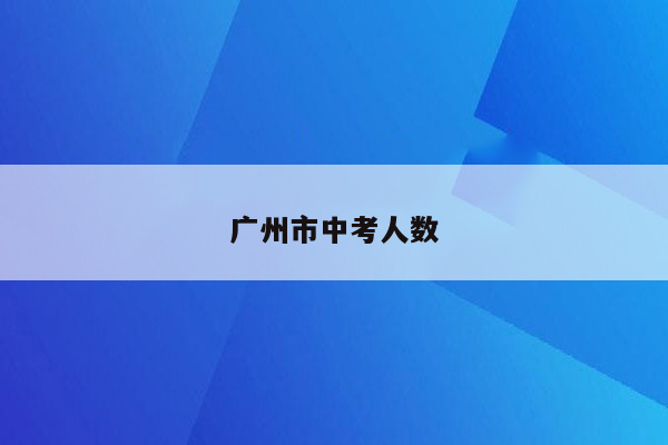 广州市中考人数