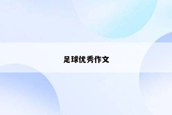 足球优秀作文