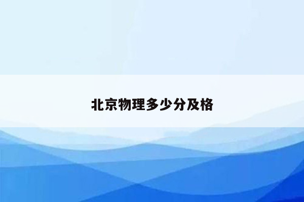 北京物理多少分及格
