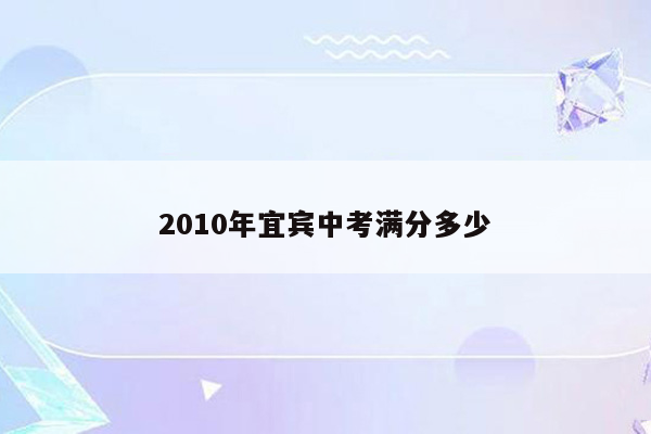2010年宜宾中考满分多少