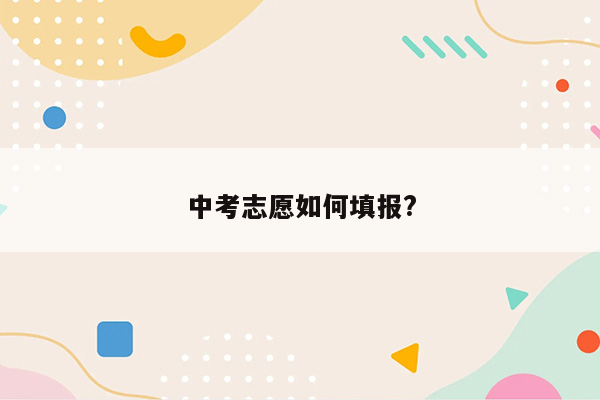 中考志愿如何填报?