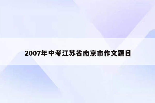 2007年中考江苏省南京市作文题目