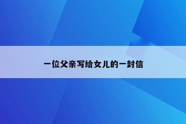 一位父亲写给女儿的一封信