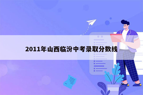 2011年山西临汾中考录取分数线