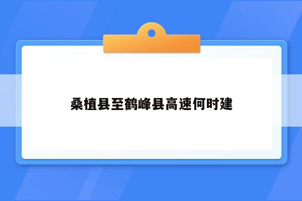 桑植县至鹤峰县高速何时建