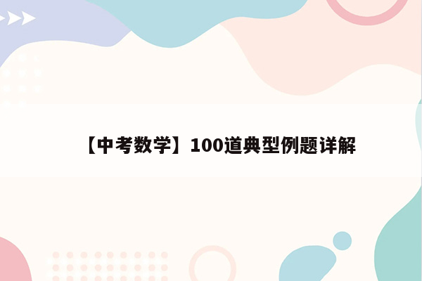 【中考数学】100道典型例题详解