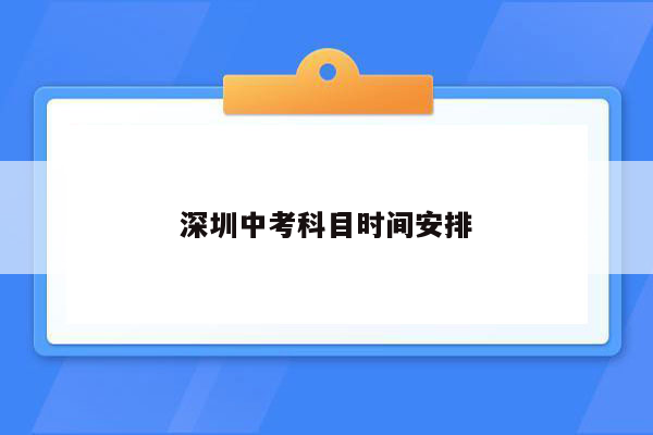 深圳中考科目时间安排
