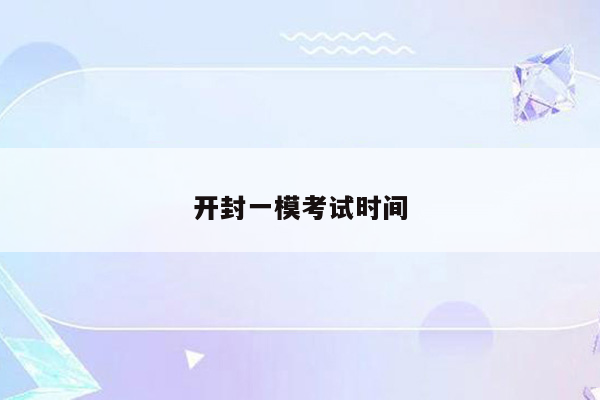 开封一模考试时间