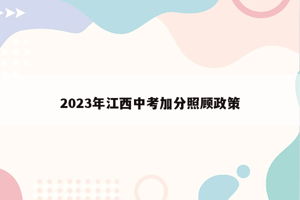 2023年江西中考加分照顾政策