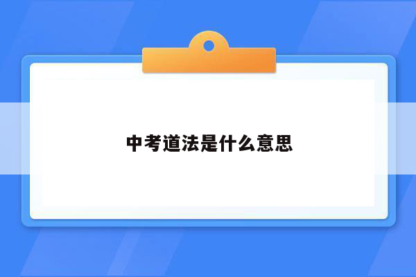 中考道法是什么意思