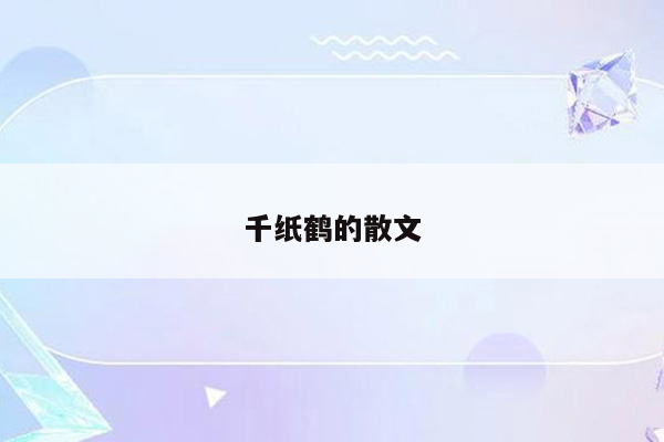千纸鹤的散文
