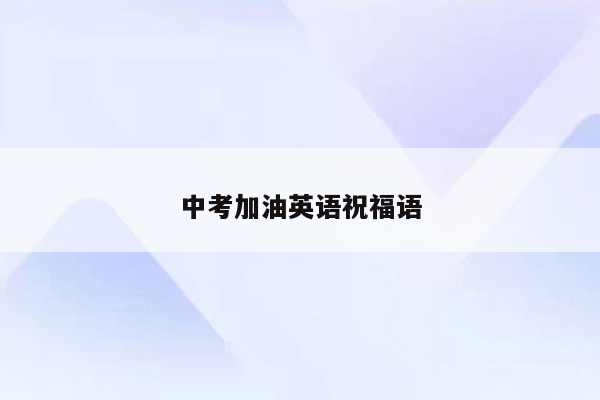 中考加油英语祝福语