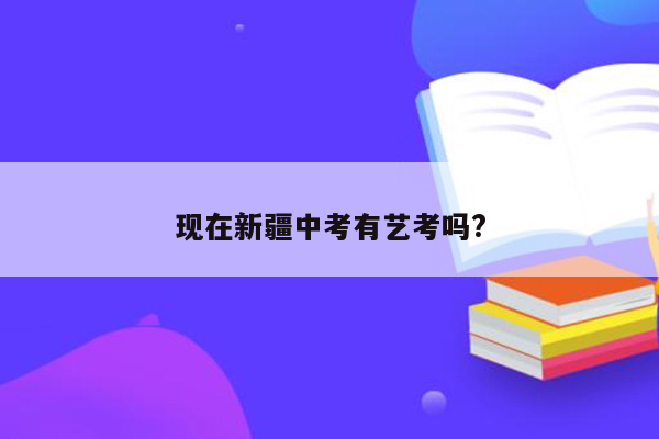 现在新疆中考有艺考吗?