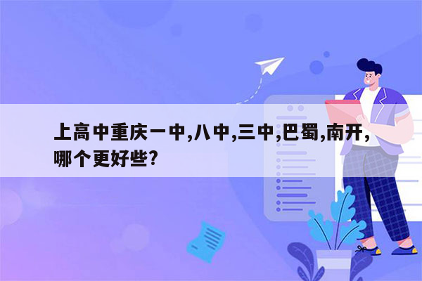 上高中重庆一中,八中,三中,巴蜀,南开,哪个更好些?