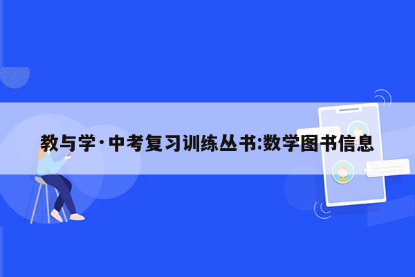 教与学·中考复习训练丛书:数学图书信息