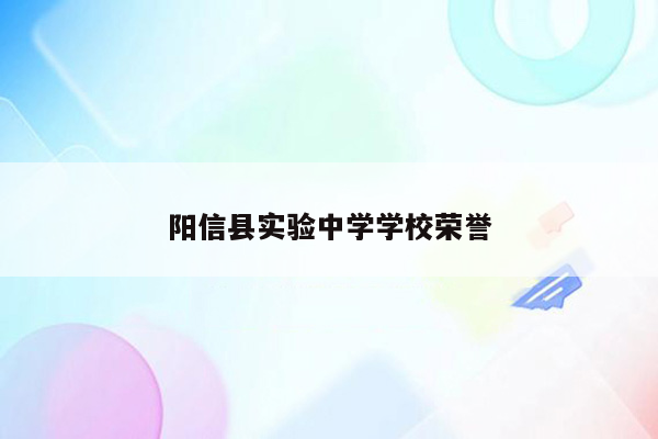 阳信县实验中学学校荣誉