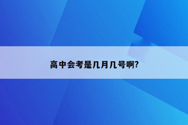 高中会考是几月几号啊?