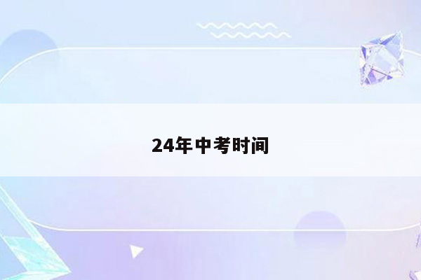 24年中考时间