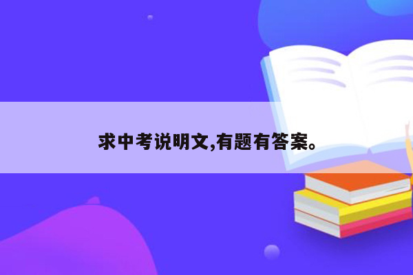求中考说明文,有题有答案。