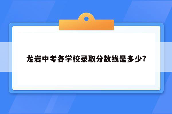 龙岩中考各学校录取分数线是多少?
