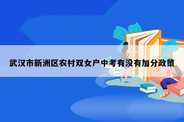 武汉市新洲区农村双女户中考有没有加分政策