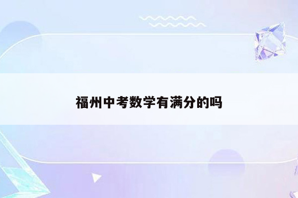 福州中考数学有满分的吗
