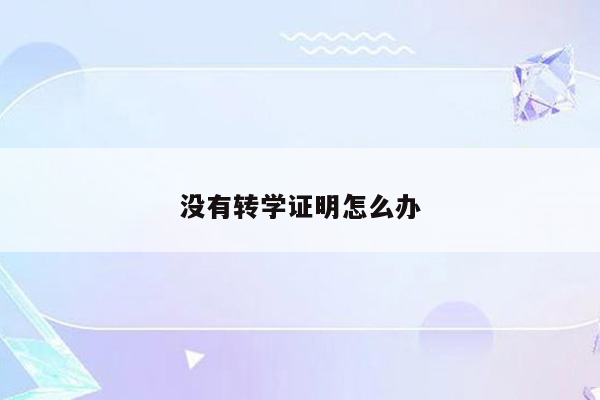 没有转学证明怎么办
