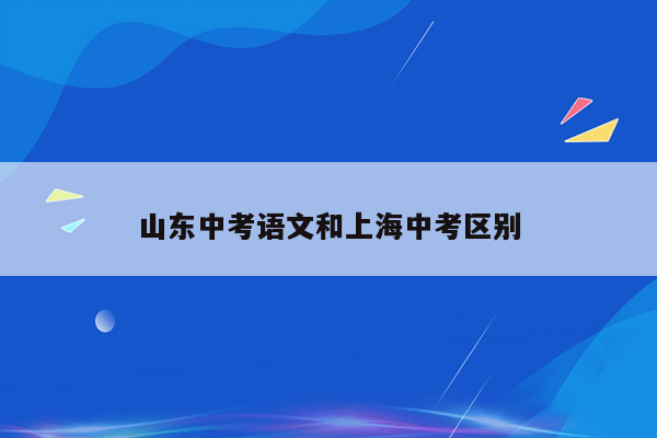 山东中考语文和上海中考区别