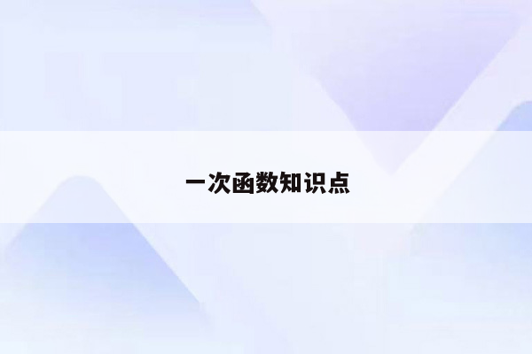一次函数知识点