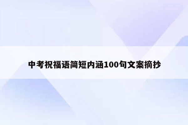 中考祝福语简短内涵100句文案摘抄