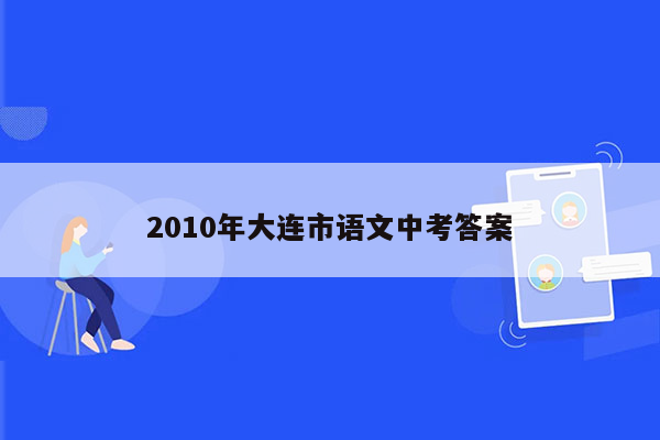 2010年大连市语文中考答案
