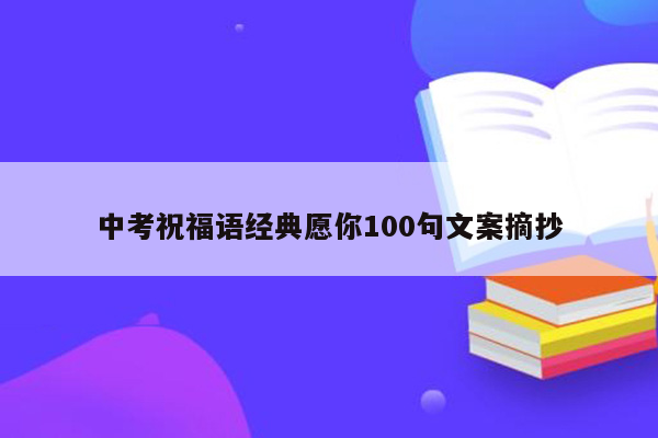 中考祝福语经典愿你100句文案摘抄