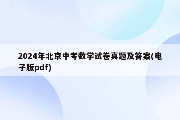 2024年北京中考数学试卷真题及答案(电子版pdf)