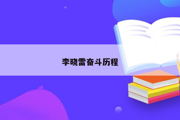 李晓雷奋斗历程