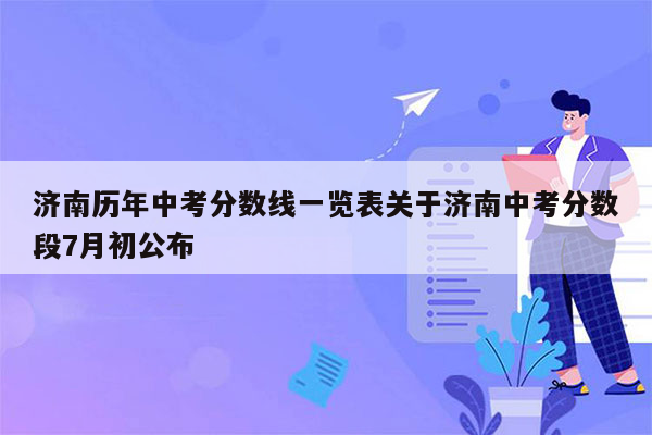 济南历年中考分数线一览表关于济南中考分数段7月初公布