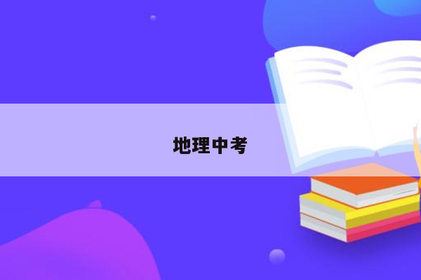 地理中考