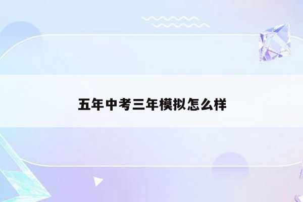 五年中考三年模拟怎么样